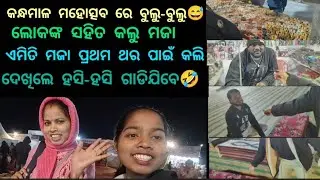 କନ୍ଧମାଳ ମହୋତ୍ସବ ରେ ଏମିତି ମଜା ପ୍ରଥମ ଥର ପାଇଁ କଲୁ | ଦେଖିଲେ ହସି-ହସି ଗଡିଯିବେ 🤣