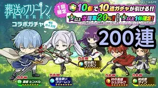 【ポコダン】【波可龍迷宮】葬送のフリーレンコラボガチャ 200連
