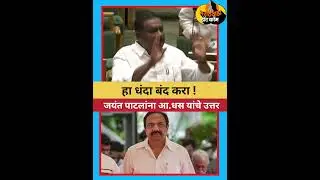 हे धंदे बंद करा सुरेश धस जयंत पाटलांना का म्हनाले पहा । #sureshdhas #jayantpatil