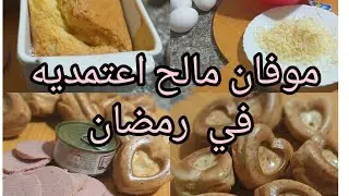 وصفة رمضانية بإمتياز مقبلات موفان مالح روعة ساهل و سريع و بنين من أروع ما يكون
