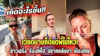 เกิดอะไรขึ้น!! สาวฝรั่งร้องไห้โฮอยากกลับมาเมืองไทย เวียดนามก็ดีแต่ไม่ไหว!