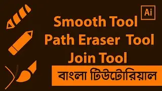 Smooth Tool, Path Eraser Tool and Join Tool in Illustrator Bangla Tutorial | Shadin Creative Design