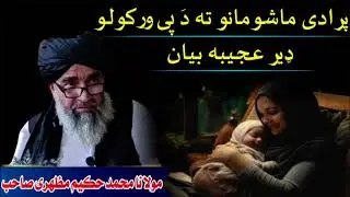 Moulana Mohammad Hakim Mazhari Saib Poshto bayan پرادی ماشومونه ته پی ورکول