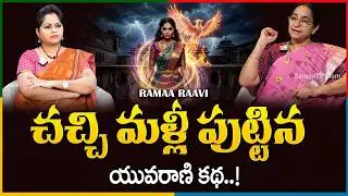 Ramaa Raavi MADALASA FULL STORY - | Ramaa Raavi Family Story | SumanTV Jayalakshmi