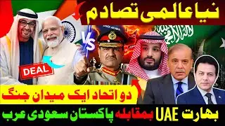 New Global Confrontation: Two Alliances, One Battlefield | India&ndash;UAE vs Pakistan&ndash;Saudi