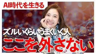 【AI時代】宇宙が味方してズルいくらいうまくいく人の生き方とは【潜在意識】