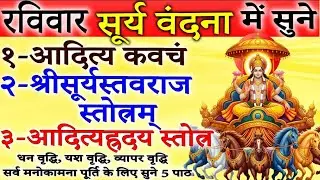 रविवर सूर्य वंदना में सुनें | आदित्य ह्रदय स्तोत्र | आदित्यकवचम् | श्रीसूर्यस्तवराजस्तोत्रम् #surya