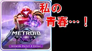 【ついに来たSwitch2】ビューロス探訪記#1【メトロイドプライム4 ビヨンド】