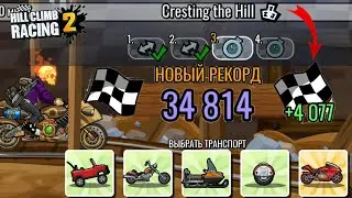 Hill Climb Racing 2 - Team Event Cresting the Hill - 34.814 points