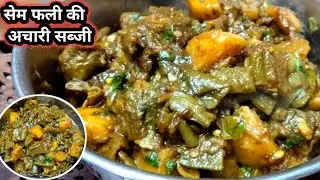 क्या आपने भी खाया है अचारी सेम फली की सब्जी अगर नहीं खाया है तो इस रेसिपी को झटपट से बना ले #semfali