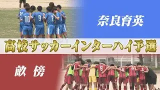 【スポドキッ！】高校サッカーインターハイ奈良県予選 決勝 奈良育英×畝傍