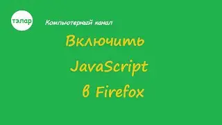 Включить JavaScript  в Firefox
