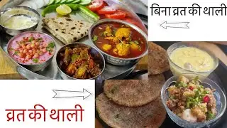 नवरात्रि व्रत की थाली और बिना व्रत की थाली में आज क्या बनाया है❓simple lunch dinner rajasthani thali