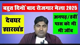 Deoghar Rojgar Mela 2025 | Deoghar Bharti Camp 2025 | Rojgar Mela Jharkhand | Jharkhand Bharti Camp