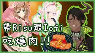 【荒咬オウガ】帶Risu跟Iofi去吃燒肉!!