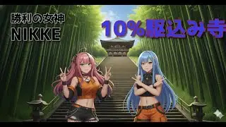 勝利の女神NIKKE　協同作戦(最終日）10％駆込み寺！参加自由　無言参加歓迎です！