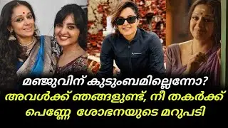Manju | Shobana | Manju Warrier | മഞ്ജുവിന് കുടുംബമില്ലെന്നോ? അവള്&zwj;ക്ക് ഞങ്ങളുണ്ട് | Latest News