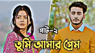 তুমি আমার প্রেম পার্ট-২ | Miraz Khan | Arohi Mim | Love Story | Bangla New Natok 2025