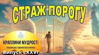 Страж порогу