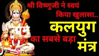 श्री विष्णु जी ने स्वयं किया खुलासा - कलयुग का सबसे बड़ा मंत्र ।।  Ram Naam Mahima 