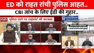 ED को राहत रांची पुलिस आहत..CBI जांच के लिए ईडी की गुहार । To The Point ।