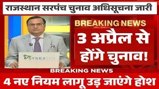 राजस्थान सरपंच चुनाव 2026 तारीख जारी|| rajasthan sarpanch chunav 2026 kab honge #electionnews raj.
