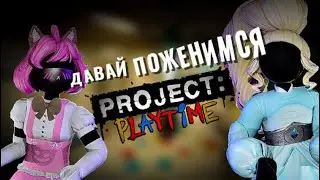 ДАВАЙ ПОЖЕНИМСЯ В PROJECT PLAYTIME
