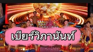 กำลังใจ#เบียร์วิภานันท์ และ ศิลปินทุกคน #ใจเกินร้อย #หมอลำใจเกินร้อย #ของดีบอกต่อ 