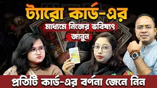 ট্যারো কার্ডের রহস্য ও ভবিষ্যৎ গণনা | How Tarot Cards Work & Meaning of Cards | Santanu Dey
