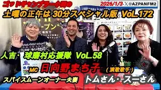 ゴッドギャンブラー小西の土曜の正午は30分スペシャル版  VoL.172  2026/1/3