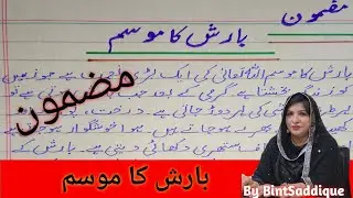 Barish Ka Mousam | Urdu Asan Mazmoon Barish Ka Mousam | Rainy Season Urdu Essay | By BintSaddique