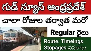 గుడ్ న్యూస్ ఆంధ్రప్రదేశ్ మరో రెగ్యులర్ రైలు | new train service of Andarapardesh 