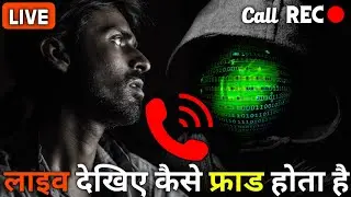लाइव देखिए कैसे फ्राड होता है | Live Call Recording | Google Pay | Phone Pay | Paytm Fraud | Scam..