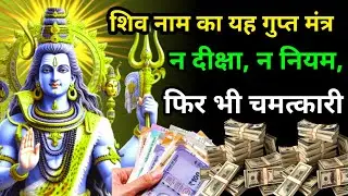 शिव नाम का यह गुप्त मंत्र न दीक्षा न नियम फिर भी चमत्कारी।Power ful mantra ✅✅💸