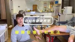【運動傷害14】運動防護員教你如何用白貼包腳踝｜關掉8點的鬧鐘