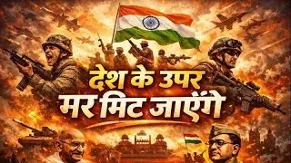यह 26 जनवरी स्पेशल देशभक्ति गीत हर उस दिल के लिए है जो भारत माता के लिए धड़कता है। 🇮🇳