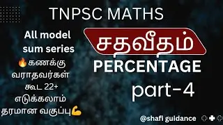 சதவீதம்(part-4) percentage பின்னமாக மாற்றுதல் Tnpsc maths#Shafi guidance#tnpsc