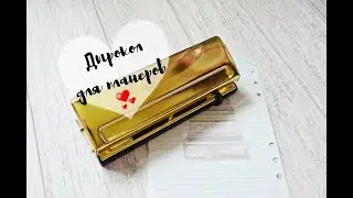 Покупки.Обзор дырокол для планеров DCWV Moment Maker Planner System