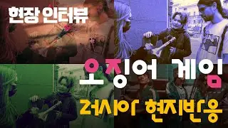 [해외반응] 오징어게임 러시아 현지댓글반응, 현장인터뷰 | Squid Game | Игра в кальмара | 러시아 상트 페테르부르크