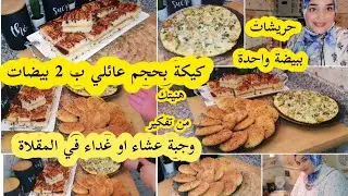 مكاين غير شهيوات الإقتصادية كيكة عائلية2بيضات+حريشات في الفران ببيضة واحدة+وجبة للعشاء في المقلاة👌😋