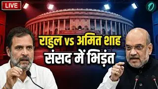 Rahul Gandhi Vs Amit Shah LIVE: राहुल गांधी ने अमित शाह को ललकारा! | Budget Session 2026
