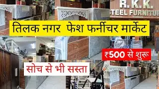 Tilak Nagar Furniture Market | Cheapest Furniture Market in Delhi | Sofa, Double Bed, Chairs Etc