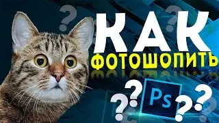 КАК ФОТОШОПИТЬ? -||- Photoshop CS6
