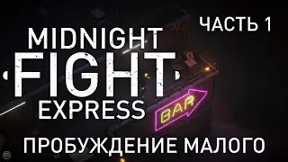 MIDNIGHT FIGHT EXPRESS [2K] - ЧАСТЬ 1 - ПРОБУЖДЕНИЕ МАЛОГО