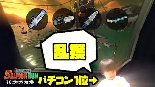 乱獲 w/ Bravo ふぁるす kokeudon ふらっと【スプラトゥーン3 / サーモンランNW】