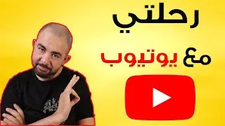 رحلتي مع  يوتيوب