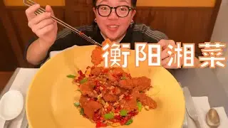 衡陽菜真的太強了！湘菜真的太多驚喜了！沒有最好吃只有更好吃！ #美食分享日常 #地方特色 #美食探店