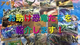 【恐竜キング】頼もしいお助け恐竜たちを紹介します！　#恐竜キング　
