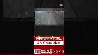 Bandra Station Local CCTV : लोकलमध्ये वाद झाला..आणि प्रवाशाने डोळा गमावला | Marathi News #shortsfeed