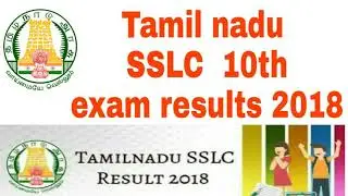 TN SSLC exame results 2018 | Tamilnadu 10th exame results |